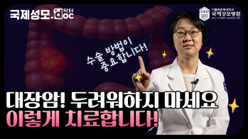 대장암, 두려워하지 마세요! 수술적 치료로 도와드립니다 -  [인천 대장암 명의] 가톨릭관동대학교 국제성모병원 외과 이재임 교수